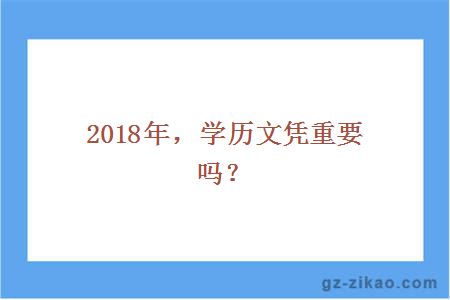 2018年學(xué)歷重要嗎
