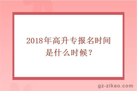 2018年高升專(zhuān)報名時(shí)間