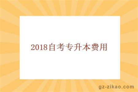 2018自考專(zhuān)升本費用