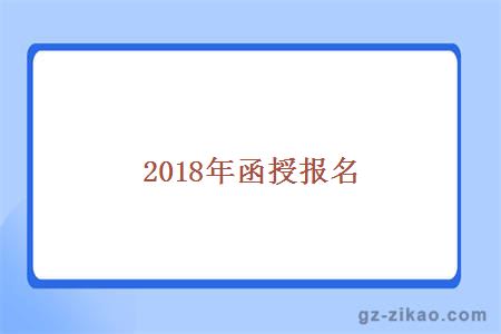 2018函授報名