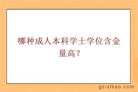 哪種成人本科學(xué)士學(xué)位含金量高？