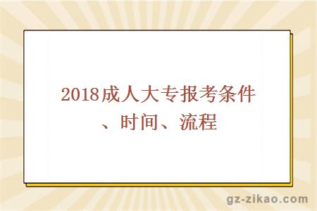 2018成人大專(zhuān)報考條件、時(shí)間、流程