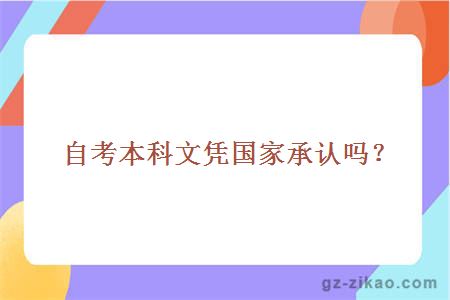 自考本科文憑國家承認嗎？