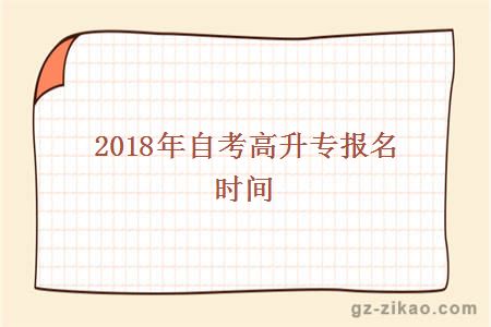 2018年自考高升專(zhuān)報名時(shí)間
