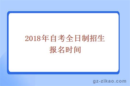 2018年自考全日制招生報名時(shí)間