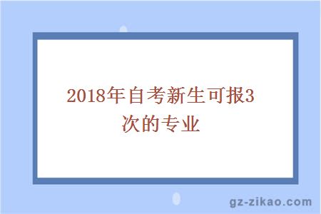 2018年自考新生可報3次的專(zhuān)業(yè)