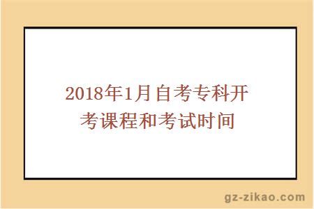 2018年1月自考專(zhuān)科開(kāi)考課程和考試時(shí)間