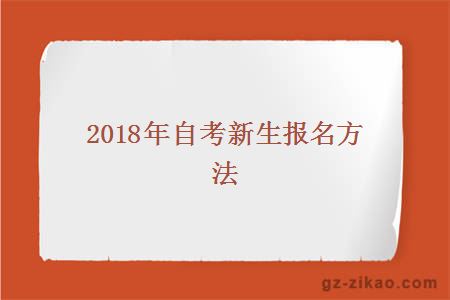 2018年自考新生報名方法