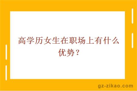高學(xué)歷女生職場(chǎng)優(yōu)勢