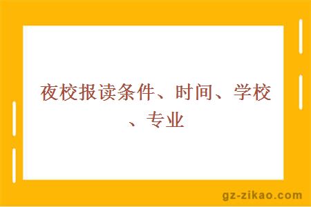 2017年夜校報讀