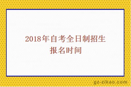 2018年自考全日制招生時(shí)間
