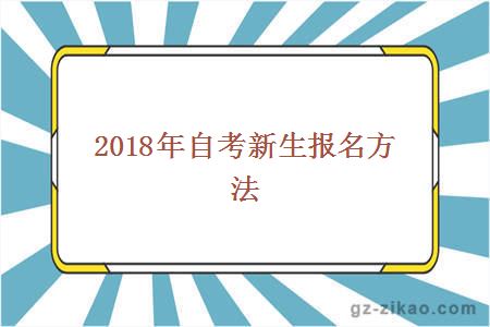 2018年自考新生報名方法