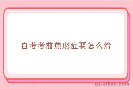 自考考前焦慮