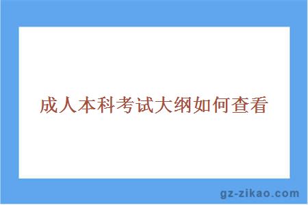 成人本科考試大綱如何查看