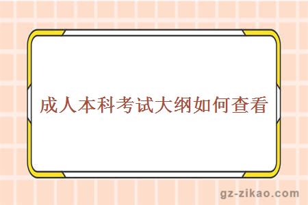 成人本科考試大綱