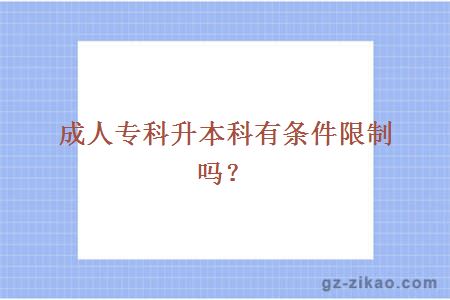 成人專(zhuān)科升本科有條件限制嗎？