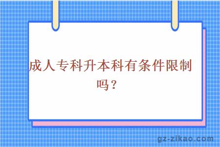 成人專(zhuān)科升本科條件