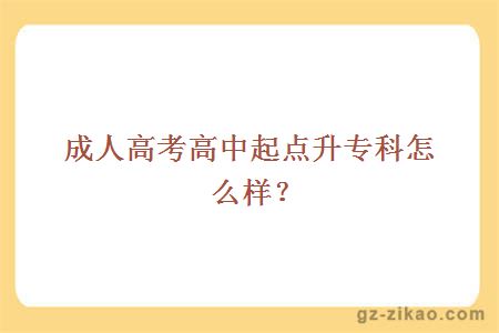 成人高考高起專(zhuān)