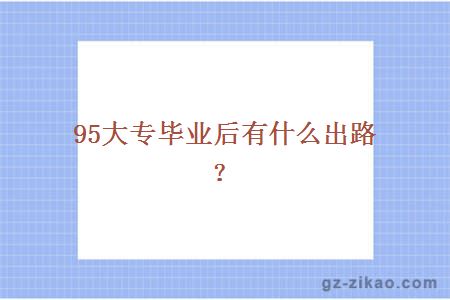 95大專(zhuān)畢業(yè)后