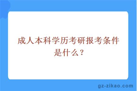 成人本科學(xué)歷考研報考條件是什么？