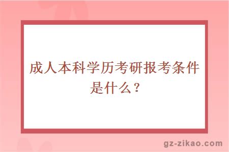 成人本科學(xué)歷考研條件