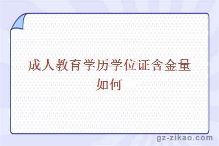 成人教育學(xué)歷學(xué)位證含金量如何