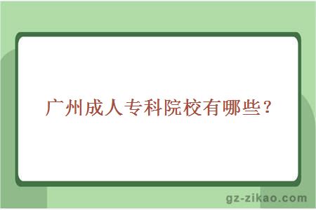 廣州成人專(zhuān)科院校有哪些？