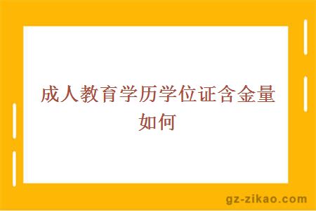 成人教育學(xué)位