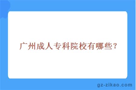 廣州成人專(zhuān)科院校