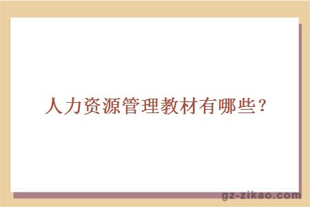 人力資源管理教材有哪些？