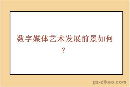 數字媒體藝術(shù)發(fā)展前景