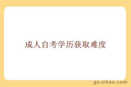 成人自考學(xué)歷獲取難度
