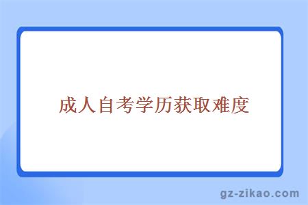 成人自考學(xué)歷