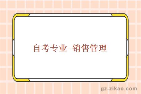 自考專(zhuān)業(yè)-銷(xiāo)售管理