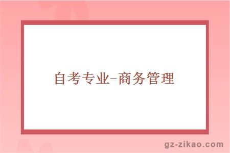 自考專(zhuān)業(yè)-商務(wù)管理