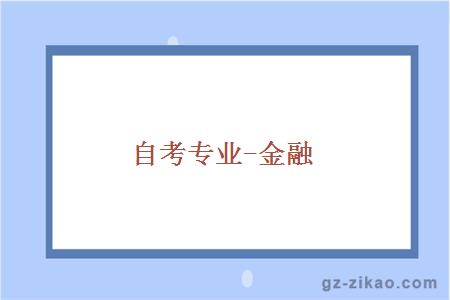 自考專(zhuān)業(yè)-金融
