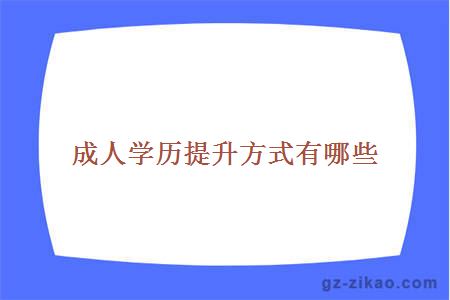 成人提升學(xué)歷方式