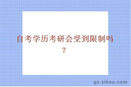 自考學(xué)歷考研限制