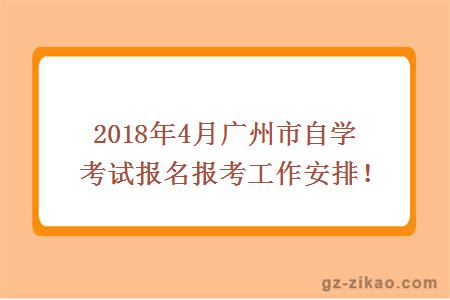 2018年4月廣州市自學(xué)考試報名報考工作安排！
