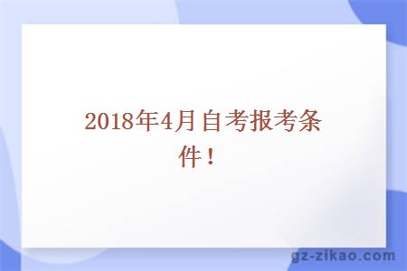 2018年4月自考報考條件！