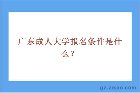 廣東成人大學(xué)報名條件