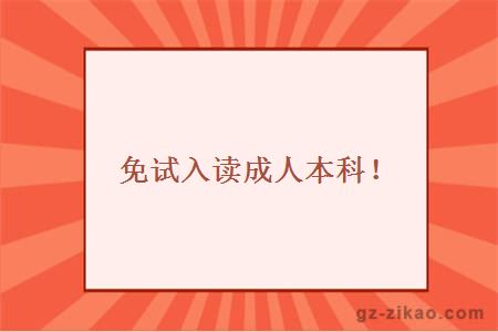 免試入讀成人本科！