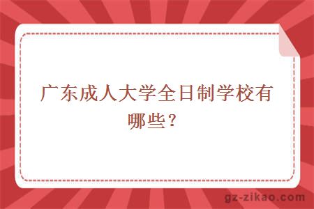 成人大學(xué)全日制學(xué)校