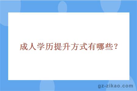 成人學(xué)歷提升方式有哪些？