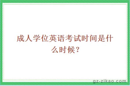 成人學(xué)位英語(yǔ)考試時(shí)間是什么時(shí)候？