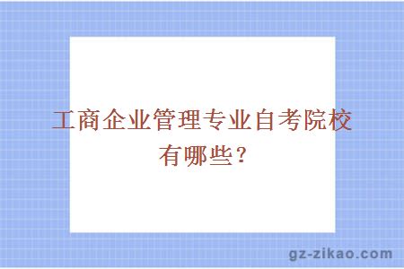 工商企業(yè)管理專(zhuān)業(yè)自考院校有哪些？