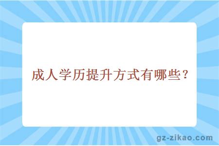 成人學(xué)歷提升方式