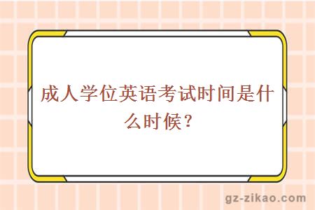 成人學(xué)位英語(yǔ)考試時(shí)間