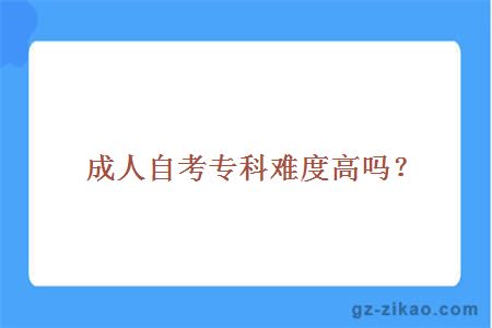 成人自考專(zhuān)科難度
