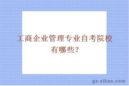工商企業(yè)管理專(zhuān)業(yè)自考院校